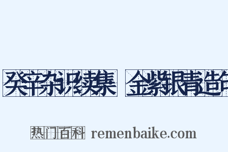 癸辛杂识续集·金紫银青造句是什么意思的图片